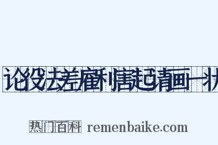 论役法差雇利害起请画一状是什么意思的图片